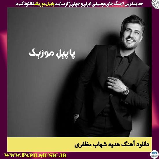 Shahab mozaffari Titraj Hediye دانلود آهنگ هدیه از شهاب مظفری